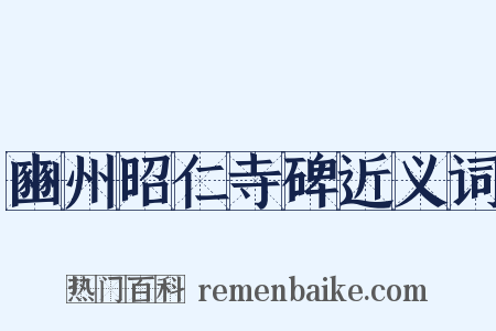 豳州昭仁寺碑近义词是什么意思的图片
